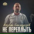 Казбек Бекмурзов