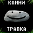 КАМНИ