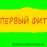 Otlichnik Life, Ilfatik Kek, 097rusk