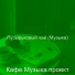 Кафе Музыка проект