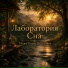 Лаборатория Сна