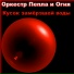 оркестр пепла и огня
