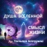 Душа Вселенной feat. Татьяна Батурина