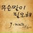 J-Walk, Jui