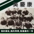 吴庆康
