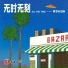 阿书Veson