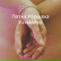Пятна Роршаха