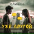 MUSIC Band Оливки