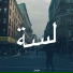 ميمز