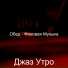 Джаз Утро