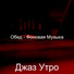 Джаз Утро