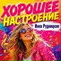 Инна Рудницкая