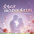 轩姨(相信光)