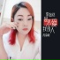 高春艳