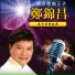 郑锦昌
