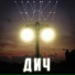 дич