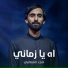 امجد الشغانبي