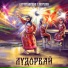 Бурановские Бабушки