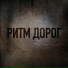 Ритм дорог