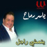 Yasser Ramah