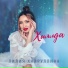 Лилия Хайруллина