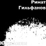 Ринат Гильфанов