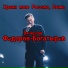 Вячеслав Фëдоров-Богатырëв