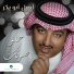اصيل ابو بكر مو زين حالي