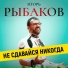 RYBAKOV