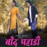 Anisha Ranghar, Rakesh Mandrawal