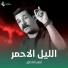ازهر الناطق
