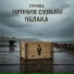 группа Ирония Судьбы