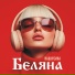 Беляна