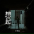 李明霖