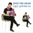 TAE JIN A feat. Kim ja ok