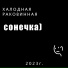Халодная Раковинная