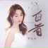 梦歆冉