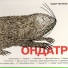 Фёдор Чистяков - 2003 - Ондатр