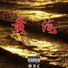 automimic, clutch离合, SimiLu, Ag温银皓