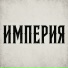 Б.А.У.