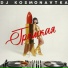 DJ KOSMONAVTKA
