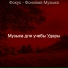 Музыка для учебы Удары