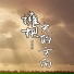 逍遙飄