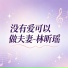 林昕瑶