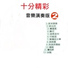 劉清池