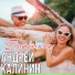 Андрей Калинин