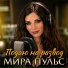 Мира Пульс