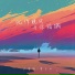 尹昔眠, 曹子白
