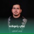 محمد الخزاعي