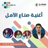 Mohammed Assaf, Leen Elhayek, MBC The Voice Kids